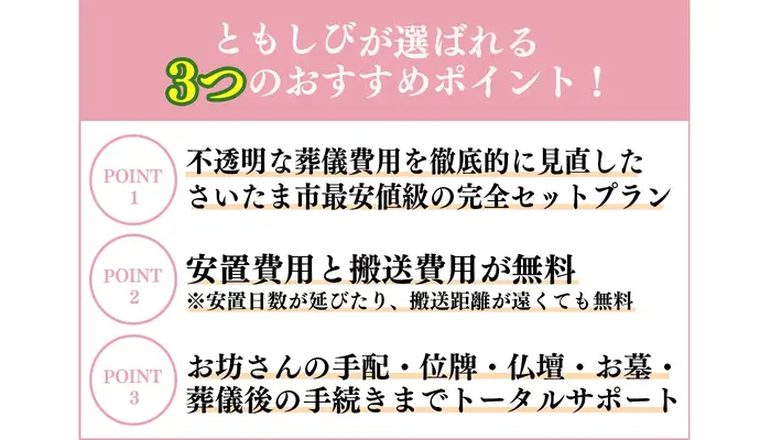葬儀のともしび さいたま営業所で葬儀を行なった写真
