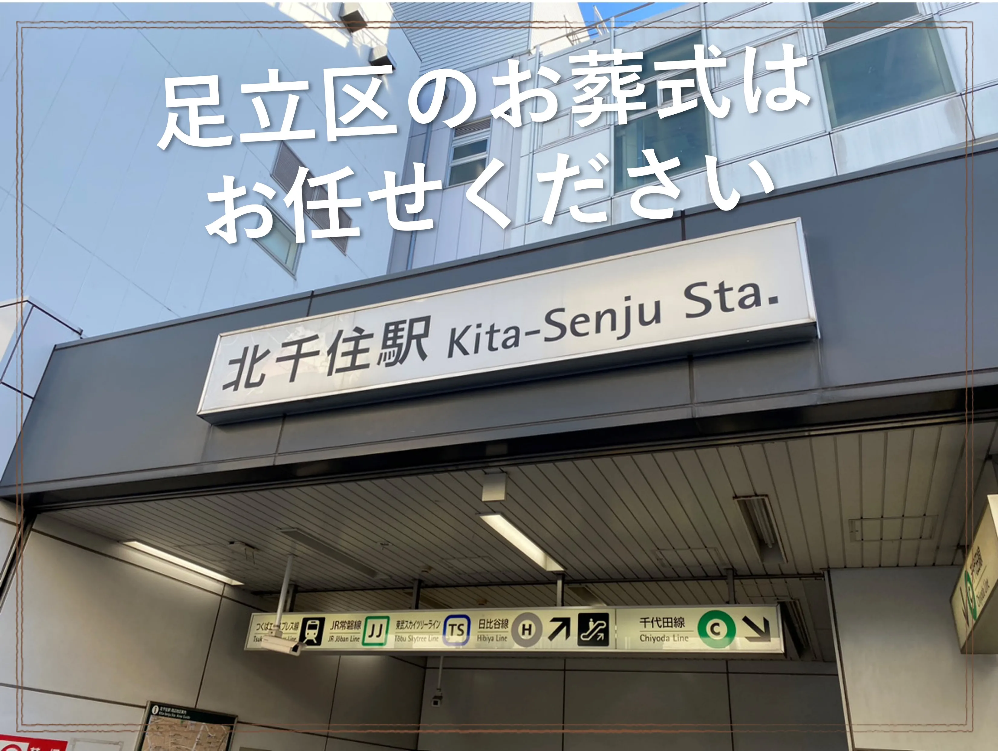 足立区