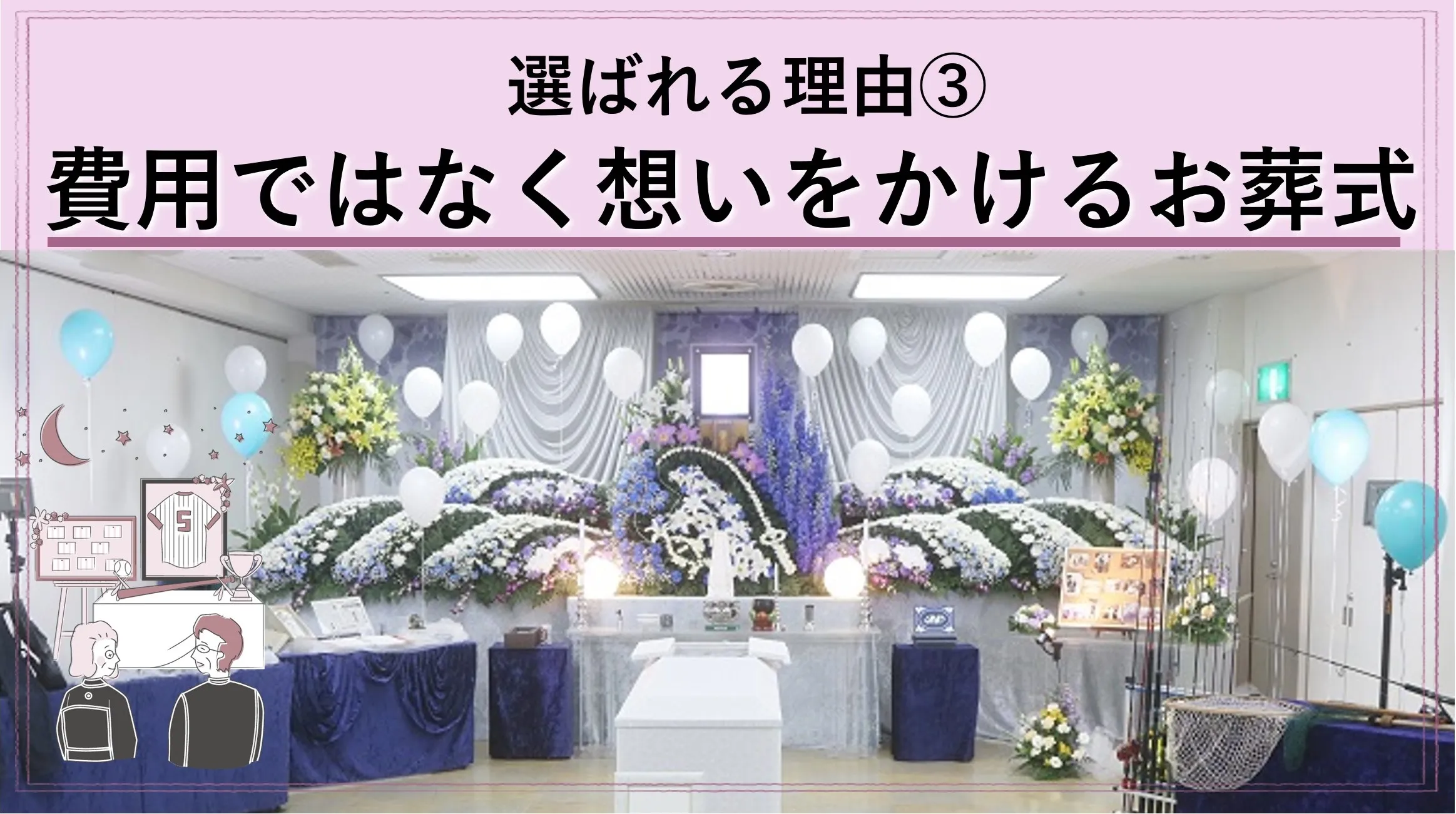 「費用をかけずに、想いをかける」