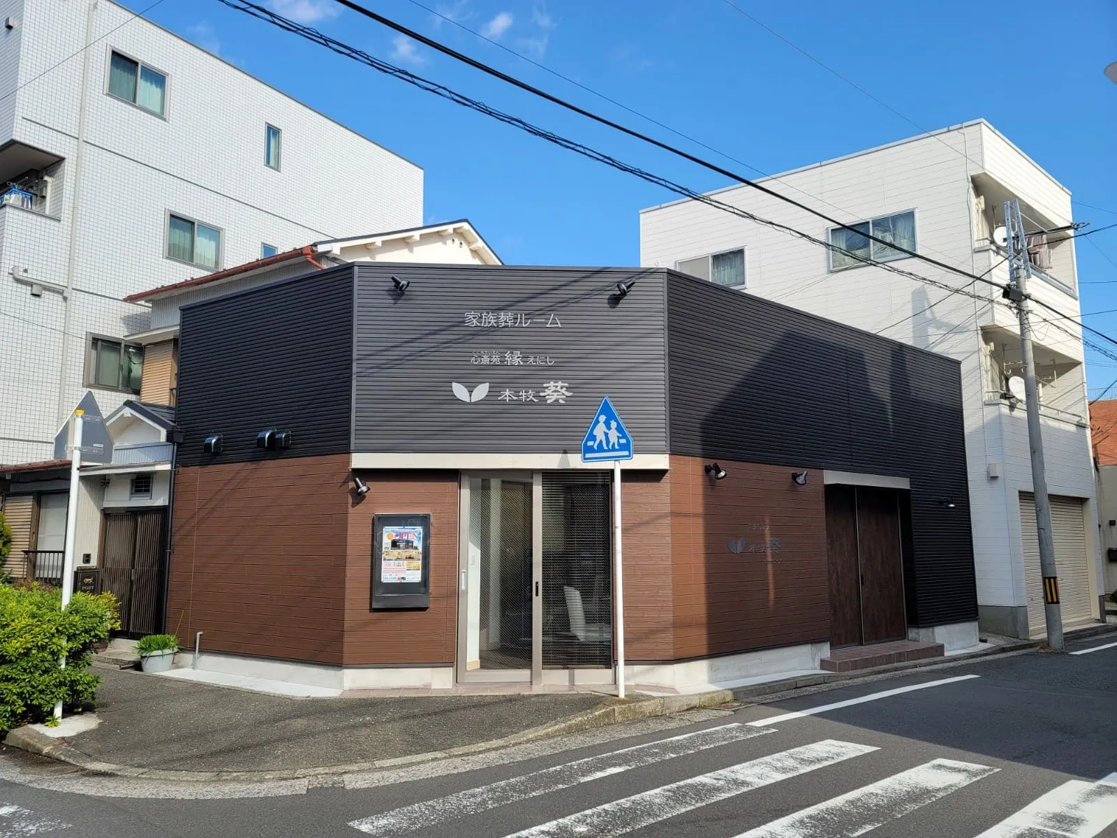心斎苑 縁 えにし 本牧葵（フタバ）