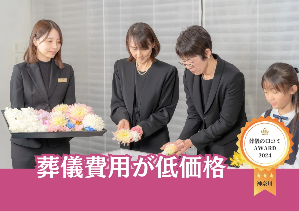 【葬儀費用が低価格！】