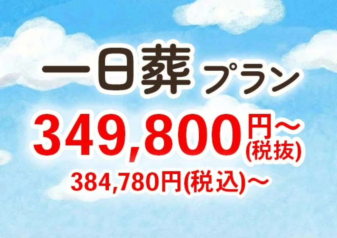 一日葬プラン【安置料・ドライアイス・搬送費用無料】