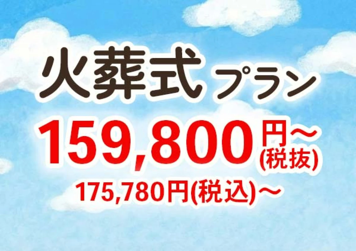 火葬式プラン【安置料・ドライアイス・搬送費用無料】