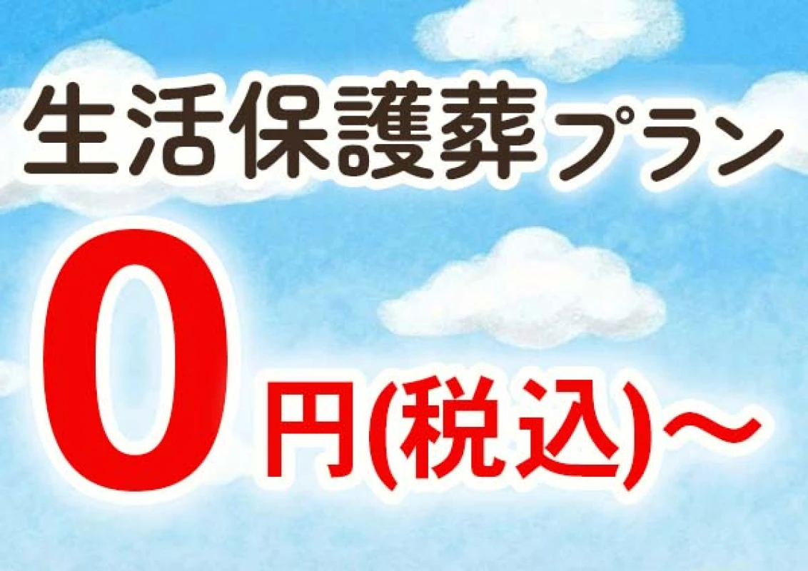 生活保護葬プラン