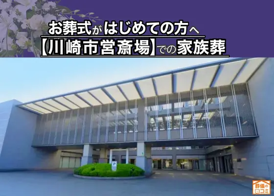 川崎家族葬 はばたきグループで葬儀を行なった写真