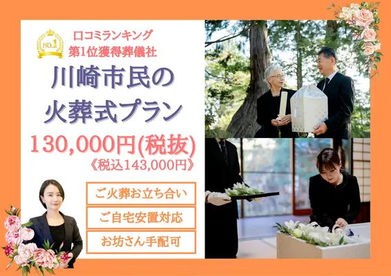 川崎家族葬 はばたきグループで葬儀を行なった写真