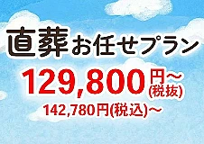 直葬お任せプラン【安置料・ドライアイス・搬送費用無料】