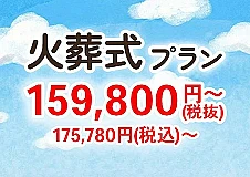 火葬式プラン【安置料・ドライアイス・搬送費用無料】