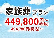 家族葬プラン【安置料・ドライアイス・搬送費用無料】