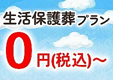 生活保護葬プラン