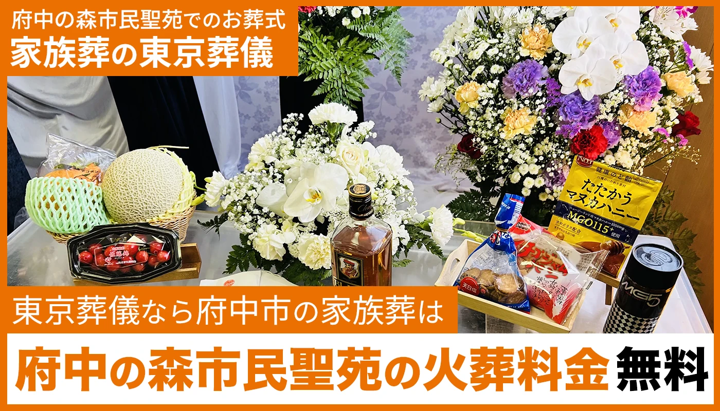 東京葬儀（府中営業所）