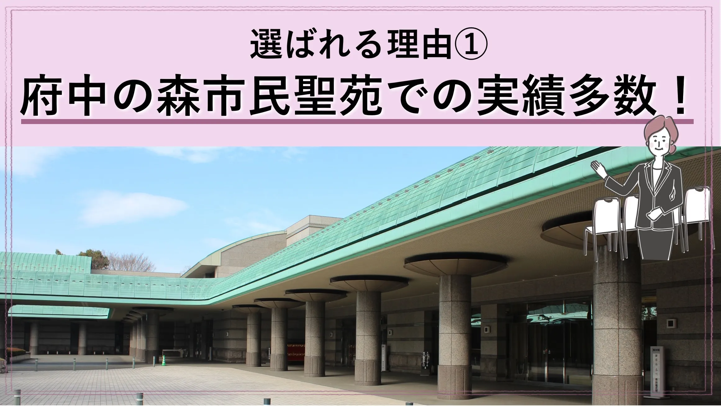 「府中市民なら市民聖苑がお得です!」