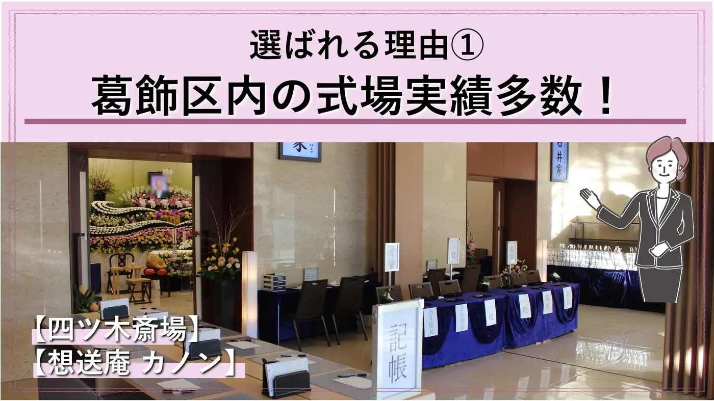 「葛飾区民なら四ツ木斎場がおすすめ！」