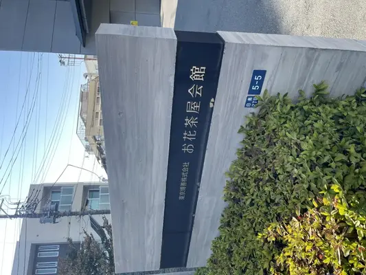 お花茶屋会館で葬儀を行なった写真