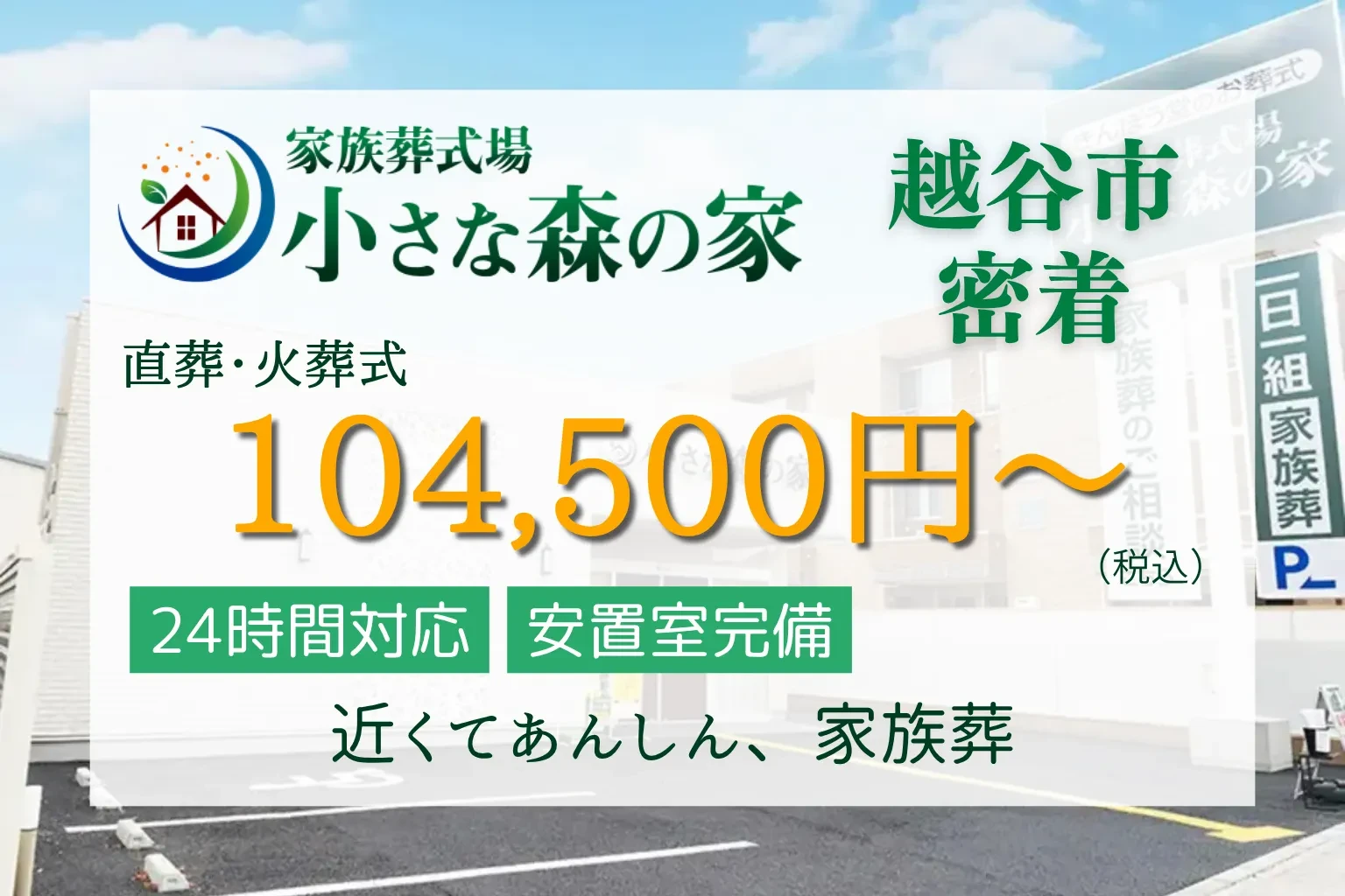 小さな森の家 越ヶ谷
