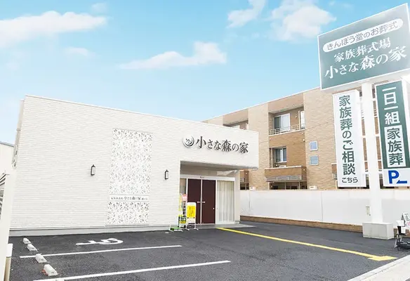 小さな森の家 越ヶ谷で葬儀を行なった写真