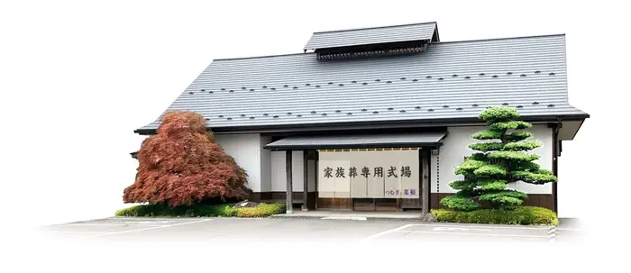 なすの斎場グループ(つむぎ郡山 菜根)で葬儀を行なった写真