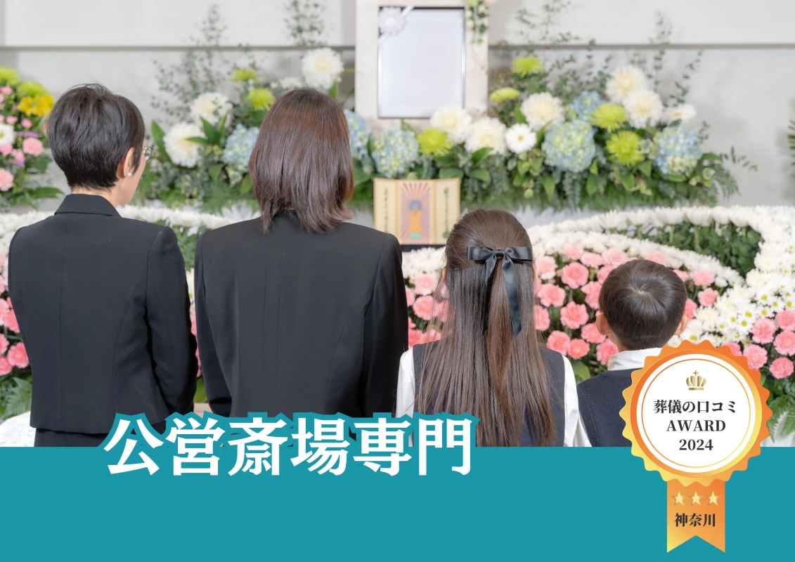 【横浜市市営斎場が専門！】