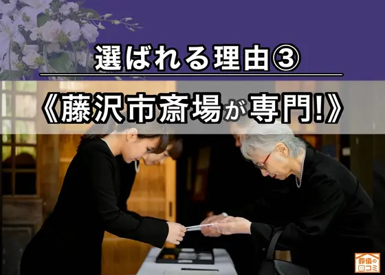 藤沢葬儀社 はばたきグループで葬儀を行なった写真