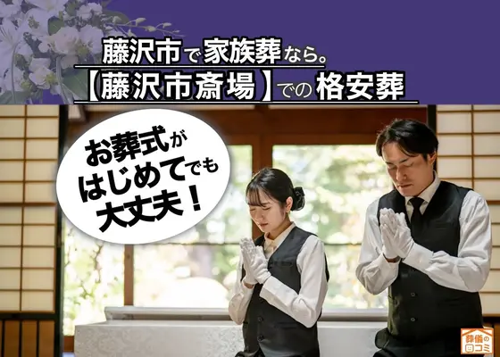 藤沢葬儀社 はばたきグループで葬儀を行なった写真