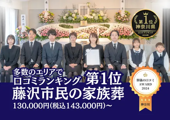 藤沢葬儀社 はばたきグループ