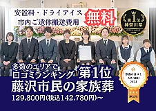 藤沢葬儀社 はばたきグループ