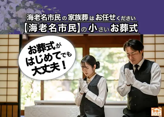 海老名市葬儀社 はばたきグループで葬儀を行なった写真