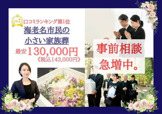 海老名市民の小さい家族葬 はばたきグループ(海老名市)