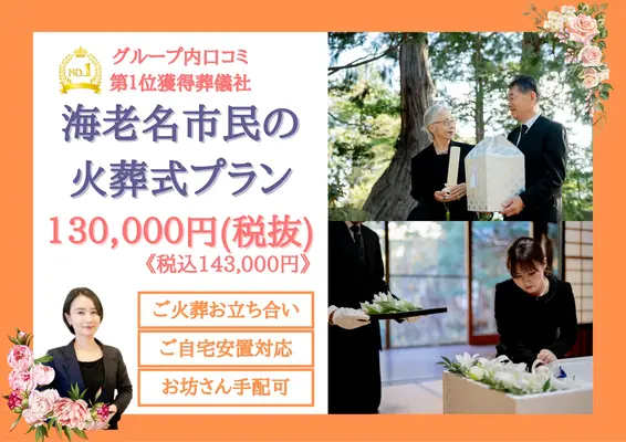 海老名市葬儀社 はばたきグループで葬儀を行なった写真