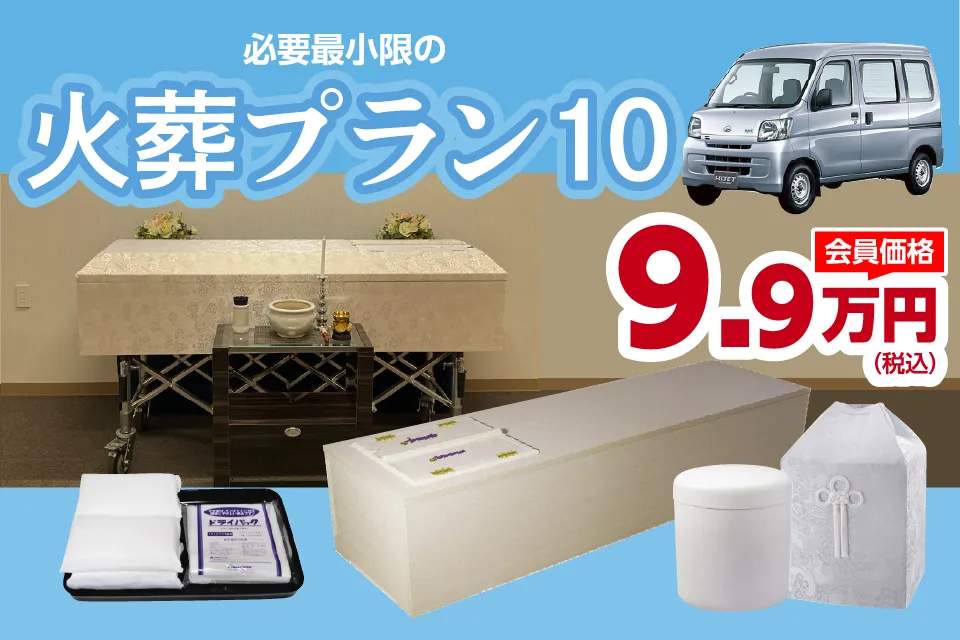 火葬式プラン10(会員価格)