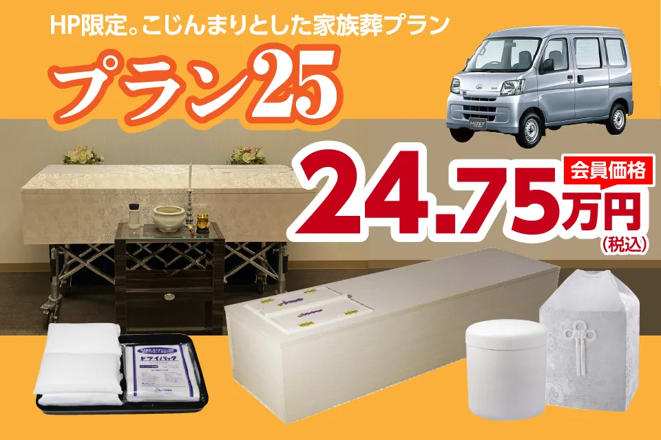 家族葬プラン25(会員価格)