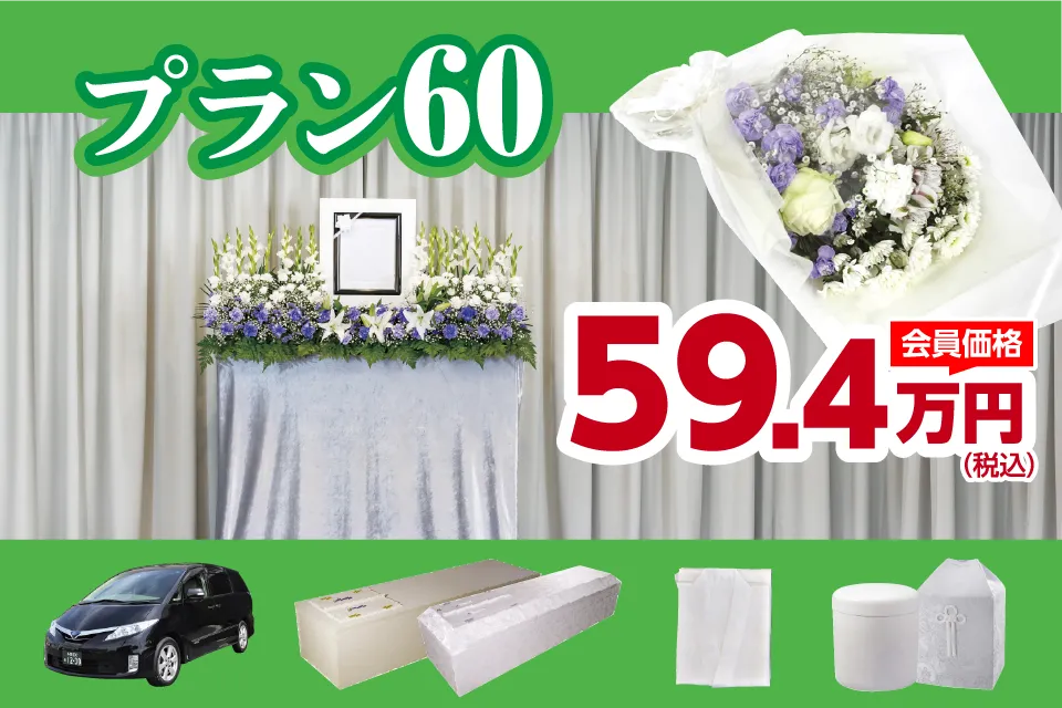家族葬プラン60