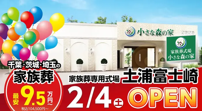 家族葬式場 小さな森の家 土浦富士崎