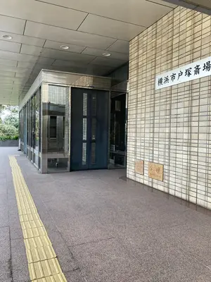 横浜市戸塚斎場で葬儀を行なった写真