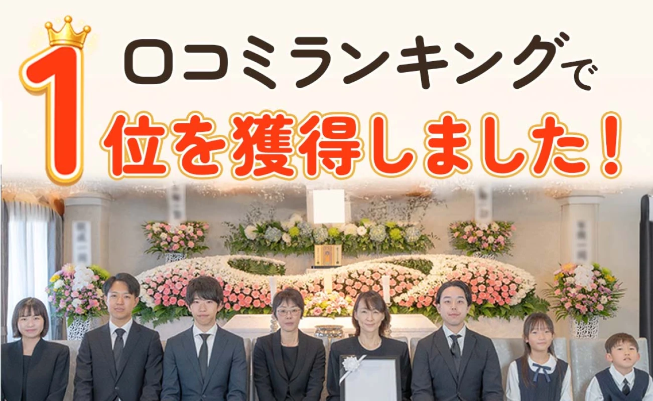 選ばれ続ける信頼の証「口コミランキング1位」
