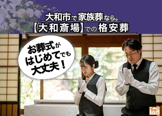 大和市葬儀社　はばたきグループで葬儀を行なった写真