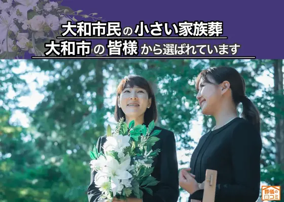 大和市葬儀社　はばたきグループで葬儀を行なった写真