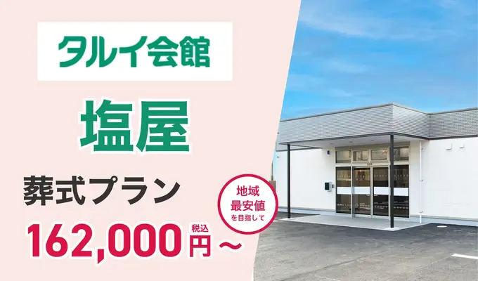 タルイ会館 塩屋で葬儀を行なった写真