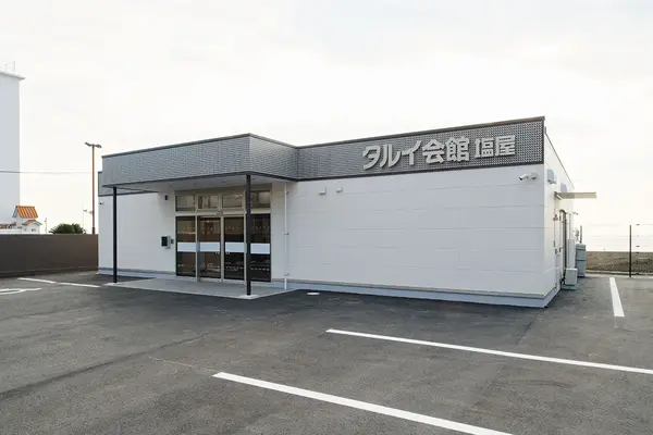 タルイ会館 塩屋