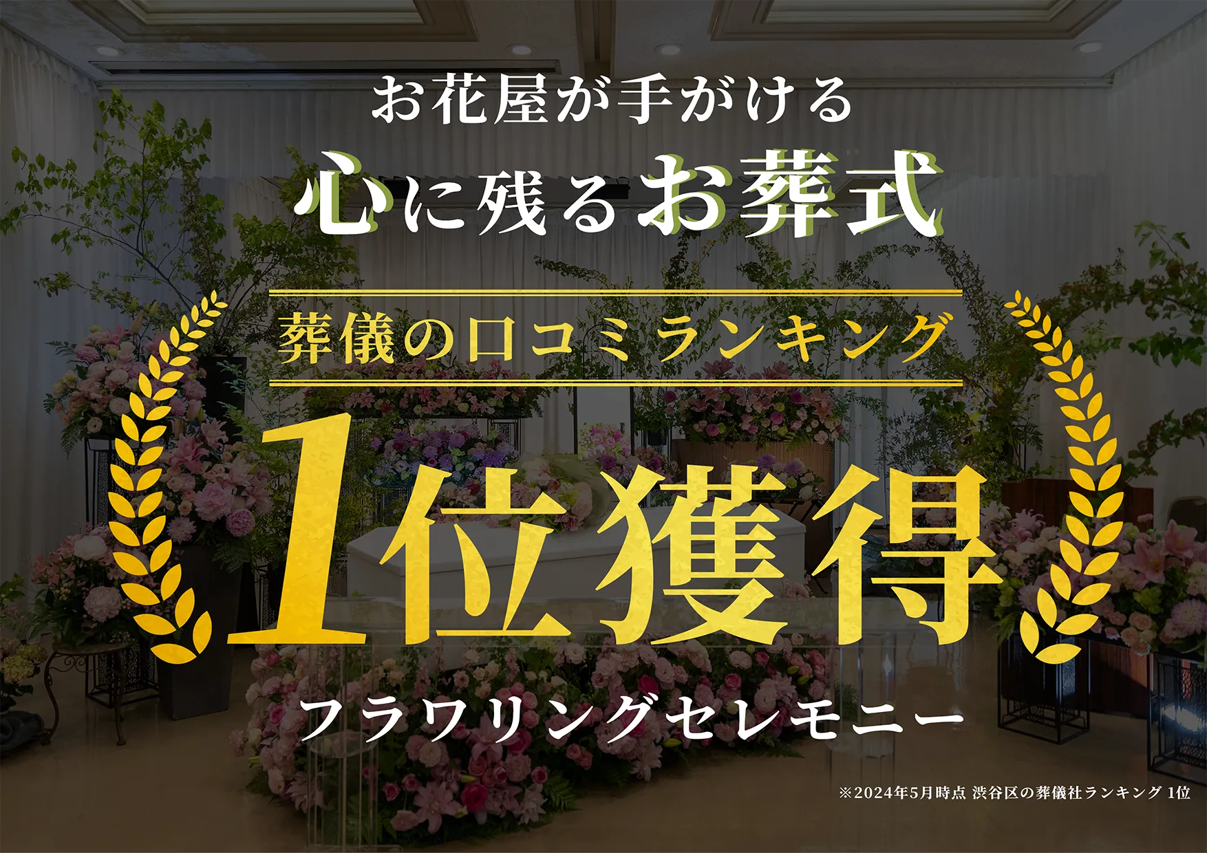 フラワリングセレモニー　渋谷営業所