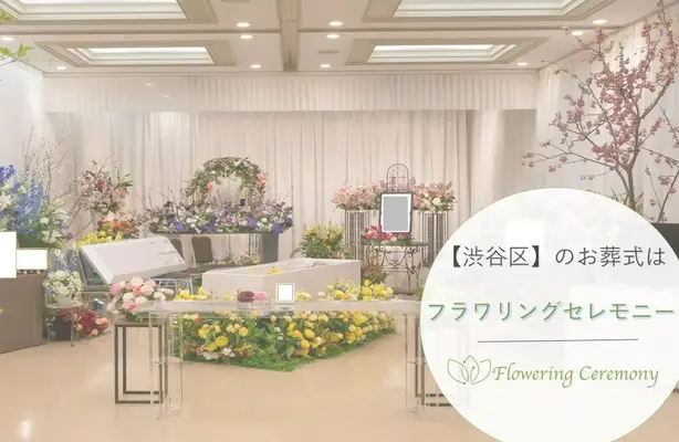 フラワリングセレモニー　渋谷営業所で葬儀を行なった写真