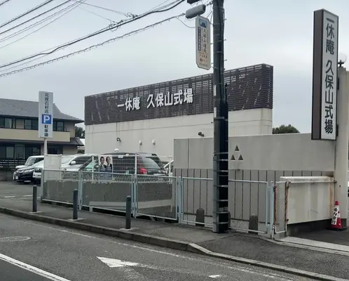 一休庵 久保山式場で葬儀を行なった写真