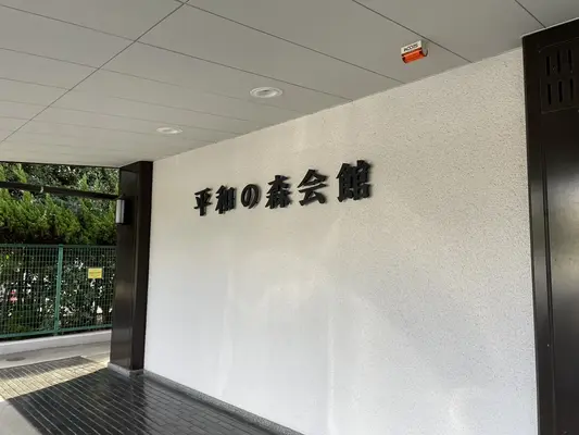 平和の森会館で葬儀を行なった写真