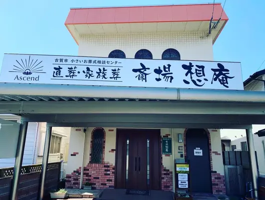 斎場 想庵で葬儀を行なった写真
