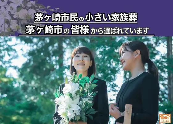 茅ヶ崎葬儀社 はばたきグループで葬儀を行なった写真