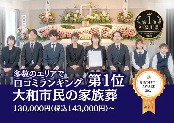 茅ヶ崎葬儀社 はばたきグループで葬儀を行なった写真