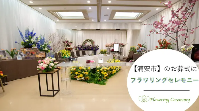 フラワリングセレモニー 浦安営業所で葬儀を行なった写真