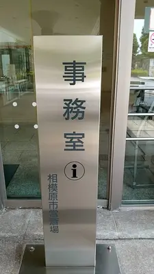 相模原市営斎場で葬儀を行なった写真