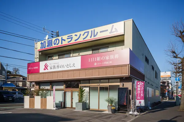 家族葬のいとしえ上末吉ホール