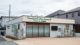 サン・ライフ（ファミリーホール日野本町）
